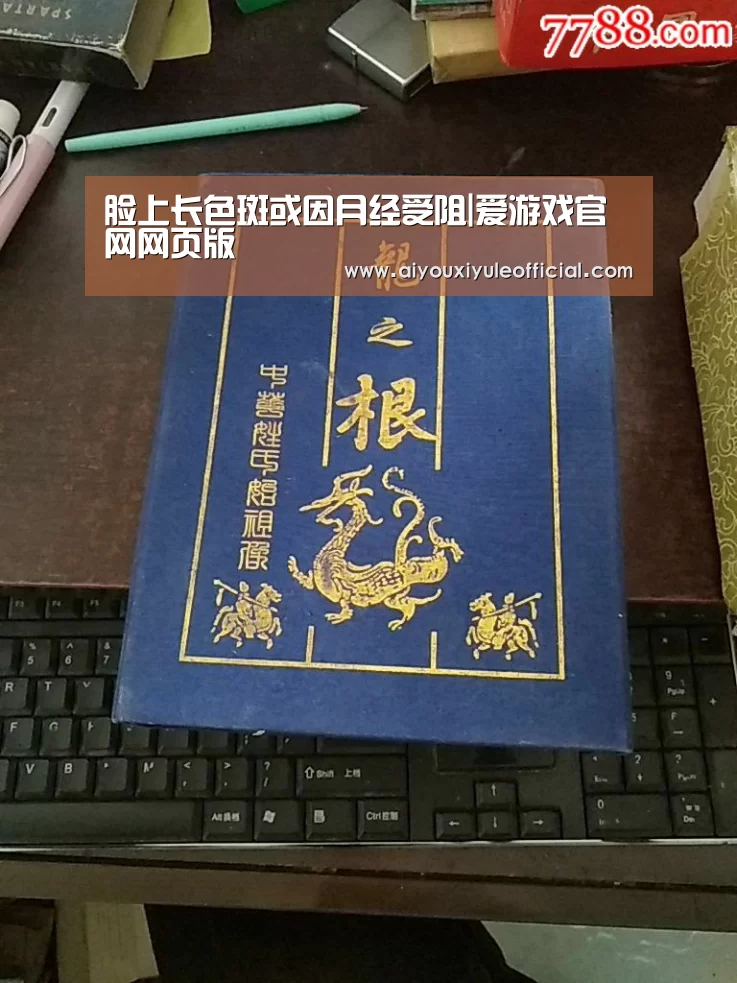 脸上长色斑或因月经受阻|爱游戏官网网页版