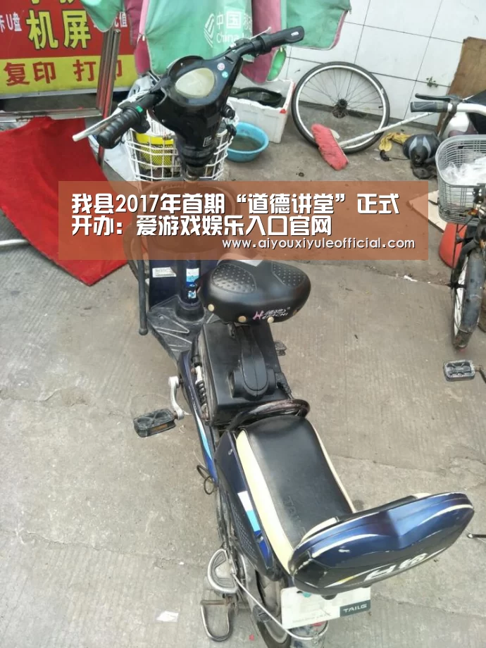 我县2017年首期“道德讲堂”正式开办：爱游戏娱乐入口官网