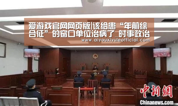爱游戏官网网页版|该给患“年前综合征”的窗口单位治病了_时事政治_中公教育网(图2) 爱游戏网页版