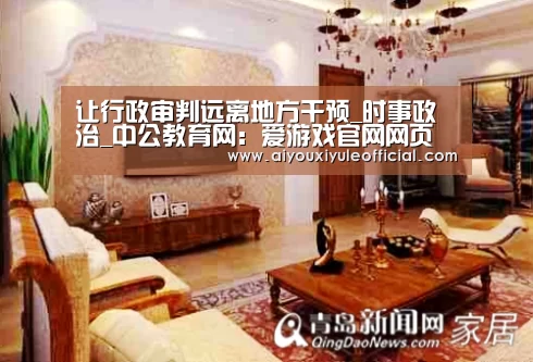 让行政审判远离地方干预_时事政治_中公教育网:爱游戏官网网页版(图2) 爱游戏娱乐入口