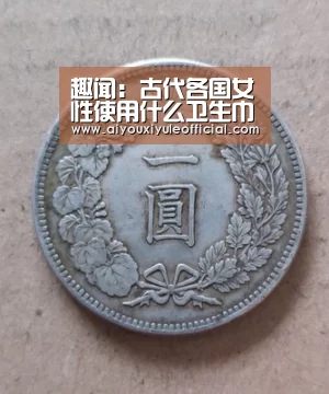 趣闻:古代各国女性使用什么卫生巾?|爱游戏网页版(图1) 爱游戏网页版