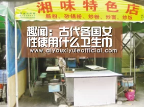 趣闻:古代各国女性使用什么卫生巾?|爱游戏网页版(图2) 爱游戏娱乐入口