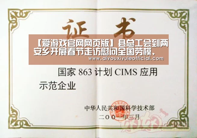 【爱游戏官网网页版】县总工会到两安乡开展春节走访慰问全国劳模、自治区劳模活动(图2) 爱游戏娱乐入口