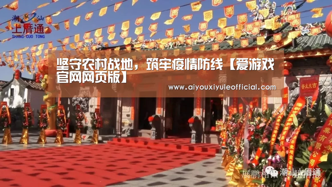 坚守农村战地,筑牢疫情防线【爱游戏官网网页版】(图1) 爱游戏官网网页版