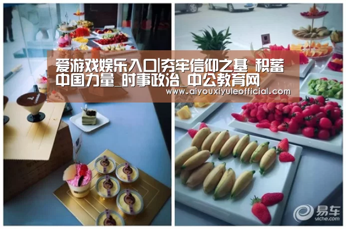 爱游戏娱乐入口|夯牢信仰之基 积蓄中国力量_时事政治_中公教育网(图2) 爱游戏官网网页版