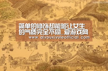 简单的修饰却能够让女生的气质完全不同_爱游戏网页版(图1) 爱游戏娱乐入口