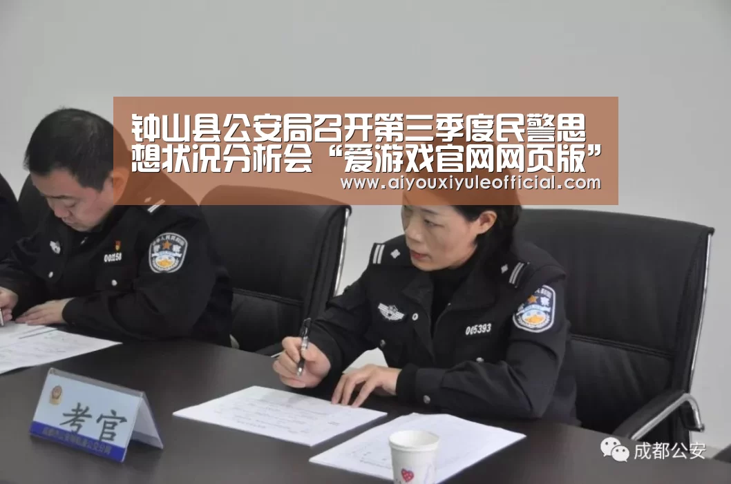 钟山县公安局召开第三季度民警思想状况分析会“爱游戏官网网页版”(图4) 爱游戏娱乐入口