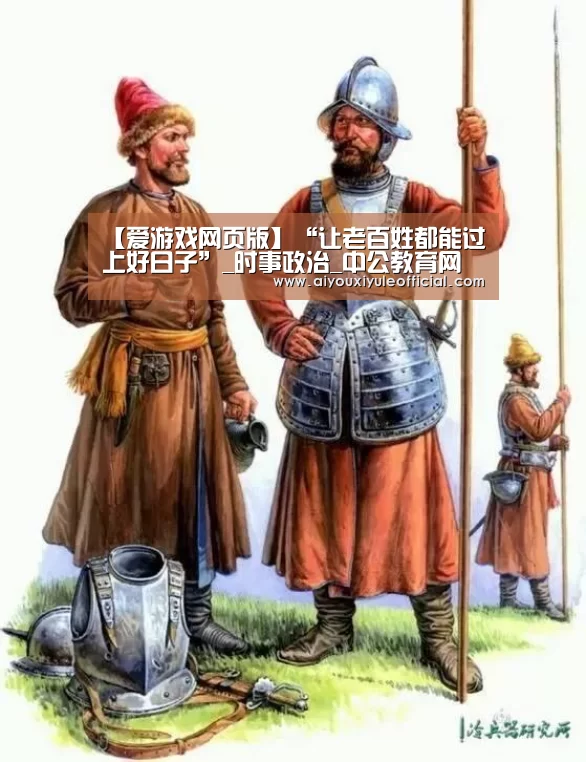 【爱游戏网页版】“让老百姓都能过上好日子”_时事政治_中公教育网(图1) 爱游戏娱乐入口