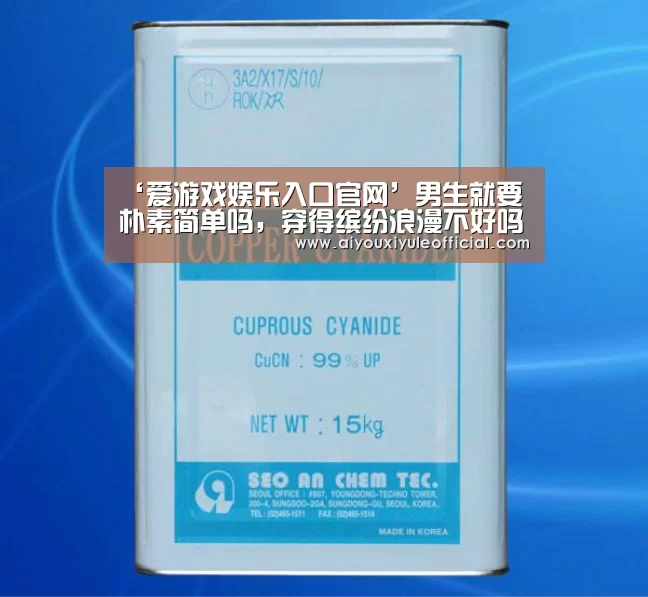 ‘爱游戏娱乐入口官网’男生就要朴素简单吗,穿得缤纷浪漫不好吗?(图2) 爱游戏网页版
