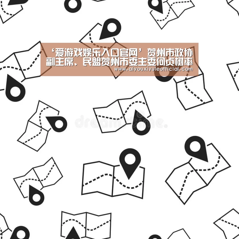 ‘爱游戏娱乐入口官网’贺州市政协副主席、民盟贺州市委主委何贞树率队到我县开展调研活动(图1) 爱游戏网页版