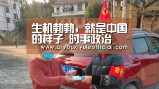 生机勃勃,就是中国的样子_时事政治_中公教育网:爱游戏娱乐入口官网(图2) 爱游戏娱乐入口官网