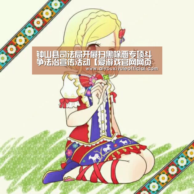 钟山县司法局开展扫黑除恶专项斗争法治宣传活动【爱游戏官网网页版】(图2) 爱游戏官网网页版