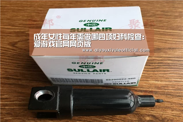 成年女性每年需做哪四项妇科检查:爱游戏官网网页版(图3) 爱游戏官网网页版