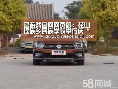 爱游戏官网网页版:花山瑶族乡民族学校举行庆“六一” 国际儿童节文艺晚会(图1) 爱游戏娱乐入口