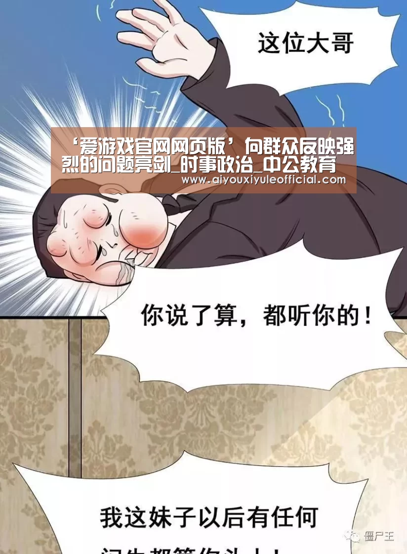 ‘爱游戏官网网页版’向群众反映强烈的问题亮剑_时事政治_中公教育网(图1) 爱游戏娱乐入口官网