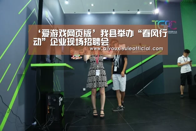 ‘爱游戏网页版’我县举办“春风行动”企业现场招聘会(图1) 爱游戏娱乐入口官网