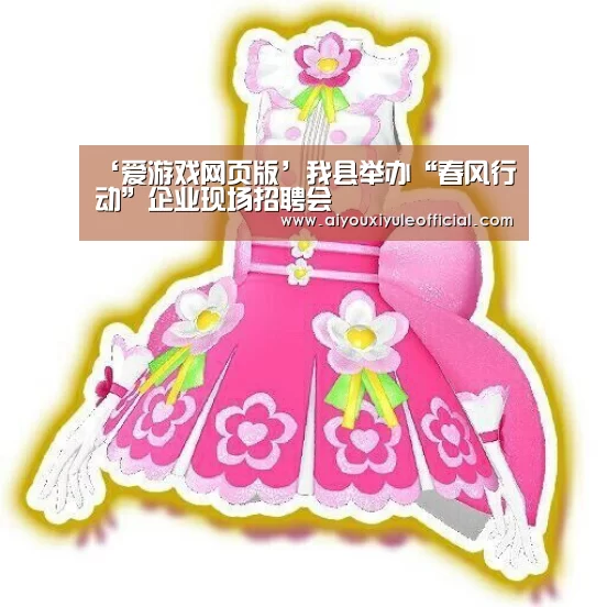 ‘爱游戏网页版’我县举办“春风行动”企业现场招聘会(图2) 爱游戏网页版