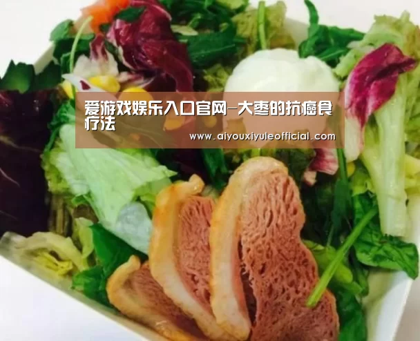 爱游戏娱乐入口官网-大枣的抗癌食疗法(图1) 爱游戏网页版