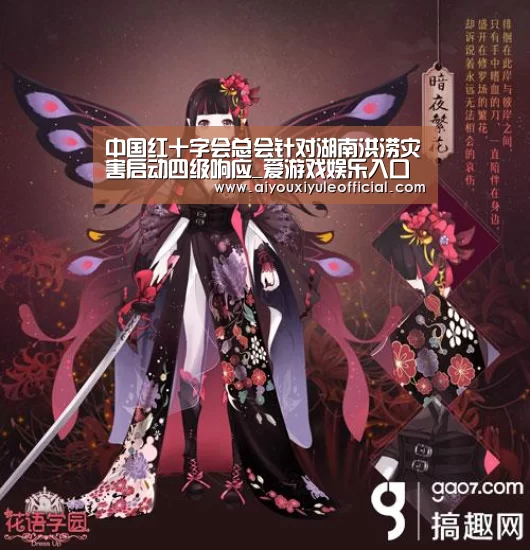 中国红十字会总会针对湖南洪涝灾害启动四级响应_爱游戏娱乐入口官网(图1) 爱游戏官网网页版