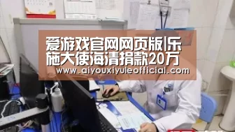 爱游戏官网网页版|乐施大使海清捐款20万港元助乐施会雅安地震救援(图2) 爱游戏网页版