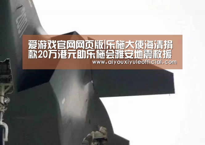 爱游戏官网网页版|乐施大使海清捐款20万港元助乐施会雅安地震救援(图1) 爱游戏网页版