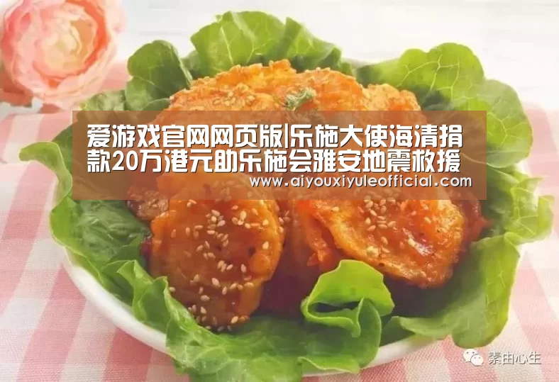 爱游戏官网网页版|乐施大使海清捐款20万港元助乐施会雅安地震救援(图3) 爱游戏娱乐入口