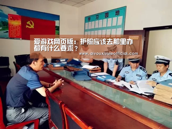 爱游戏网页版:护照应该去那里办 都有什么要求?(图1) 爱游戏官网网页版