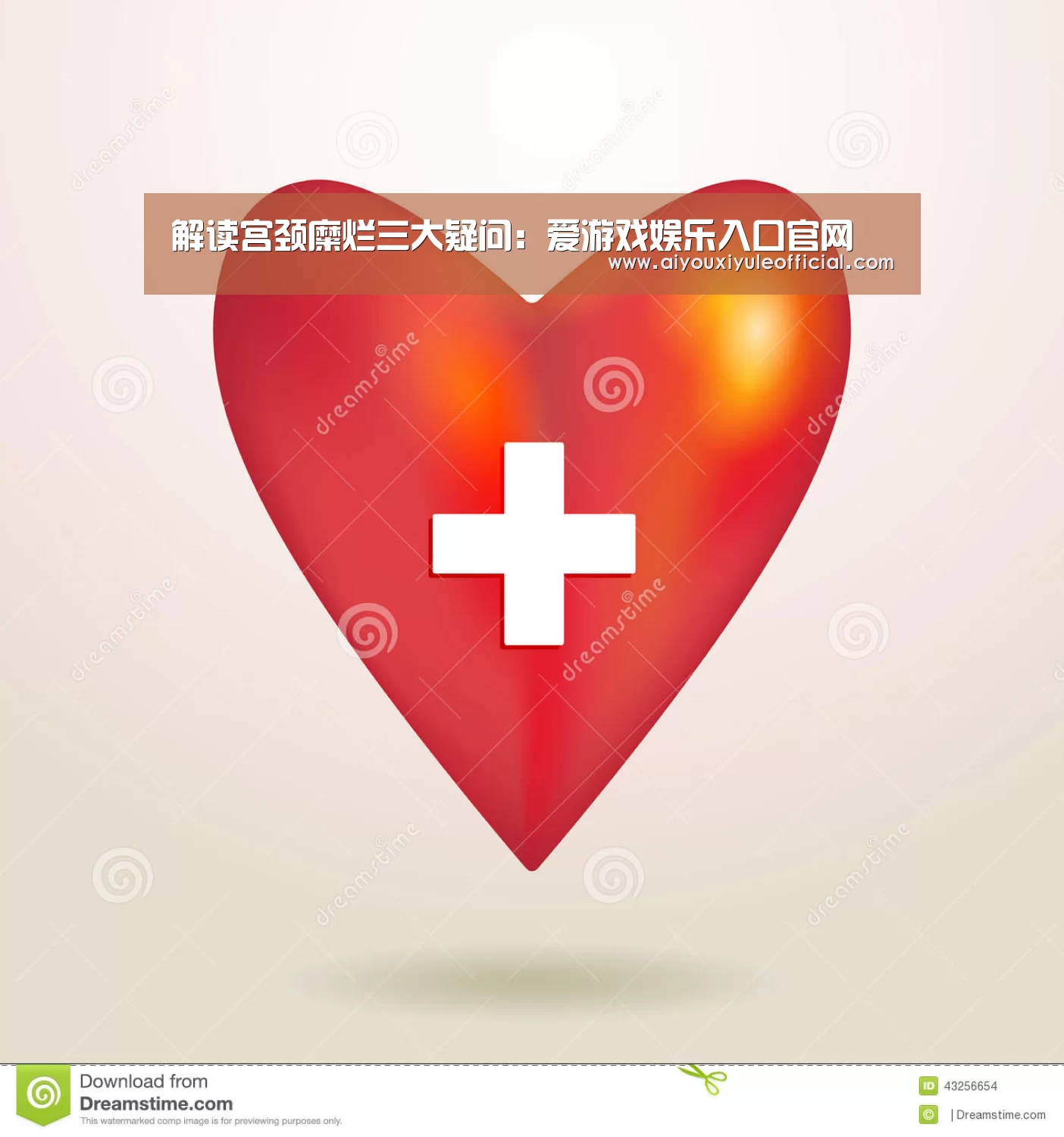 解读宫颈糜烂三大疑问:爱游戏娱乐入口官网(图1) 爱游戏娱乐入口官网