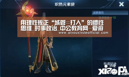 用理性扳正“城管=打人”的惯性思维_时事政治_中公教育网-爱游戏网页版(图2) 爱游戏娱乐入口