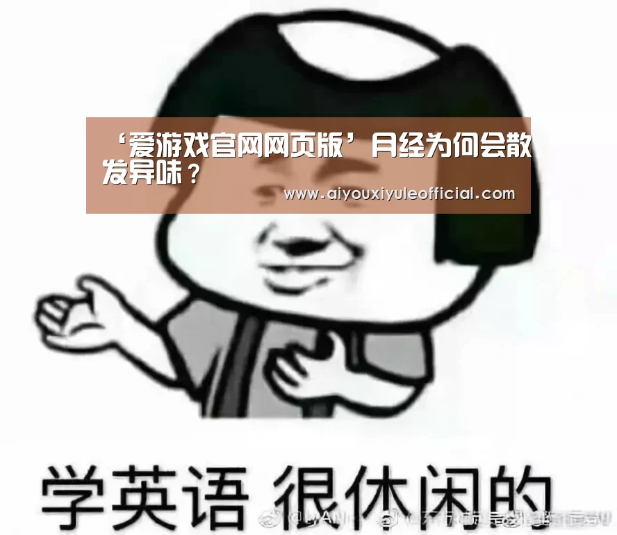 ‘爱游戏官网网页版’月经为何会散发异味?(图1) 爱游戏官网网页版