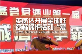 英威达开展全球性商标保护活动“爱游戏娱乐入口官网”(图1) 爱游戏娱乐入口
