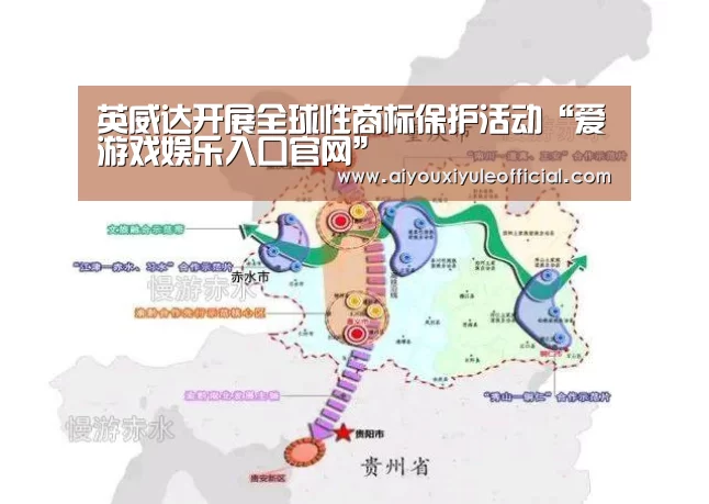 英威达开展全球性商标保护活动“爱游戏娱乐入口官网”(图3) 爱游戏网页版