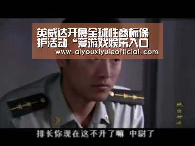 英威达开展全球性商标保护活动“爱游戏娱乐入口官网”(图2) 爱游戏娱乐入口官网
