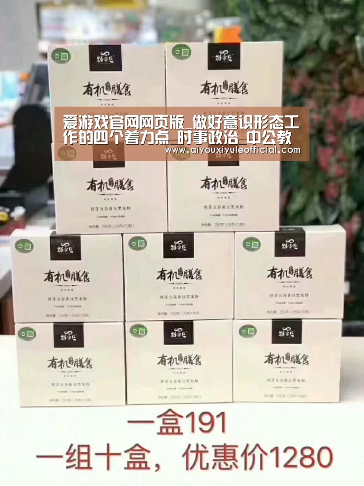 爱游戏官网网页版_做好意识形态工作的四个着力点_时事政治_中公教育网(图1) 爱游戏娱乐入口