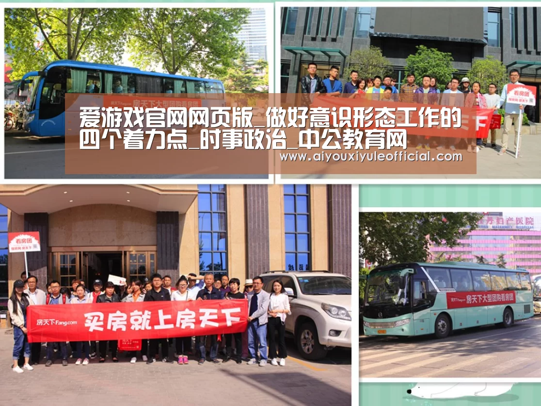 爱游戏官网网页版_做好意识形态工作的四个着力点_时事政治_中公教育网(图2) 爱游戏娱乐入口官网