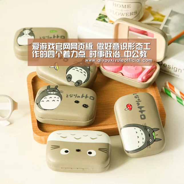 爱游戏官网网页版_做好意识形态工作的四个着力点_时事政治_中公教育网(图4) 爱游戏网页版