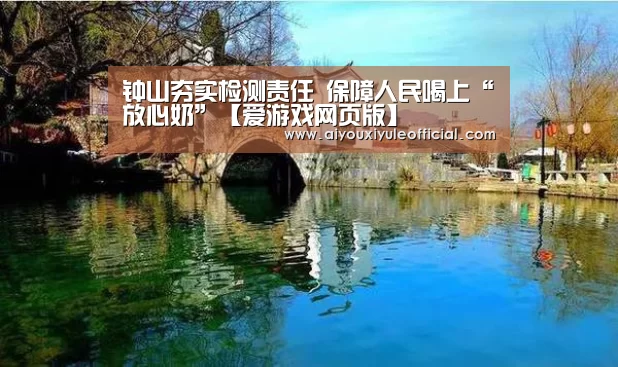 钟山夯实检测责任 保障人民喝上“放心奶”【爱游戏网页版】(图4) 爱游戏网页版