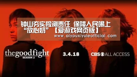 钟山夯实检测责任 保障人民喝上“放心奶”【爱游戏网页版】(图3) 爱游戏娱乐入口