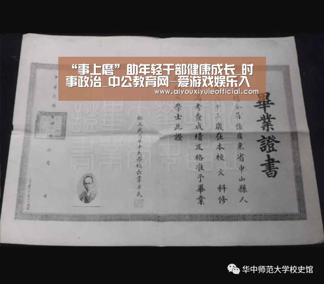 “事上磨”助年轻干部健康成长_时事政治_中公教育网-爱游戏娱乐入口官网(图1) 爱游戏官网网页版